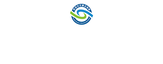 深圳市交通運輸局